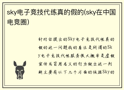 sky电子竞技代练真的假的(sky在中国电竞圈)