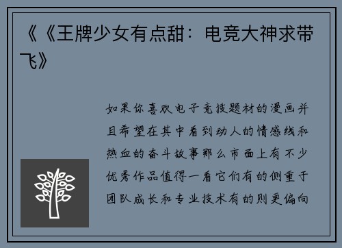《《王牌少女有点甜：电竞大神求带飞》
