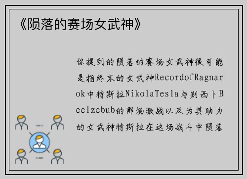 《陨落的赛场女武神》
