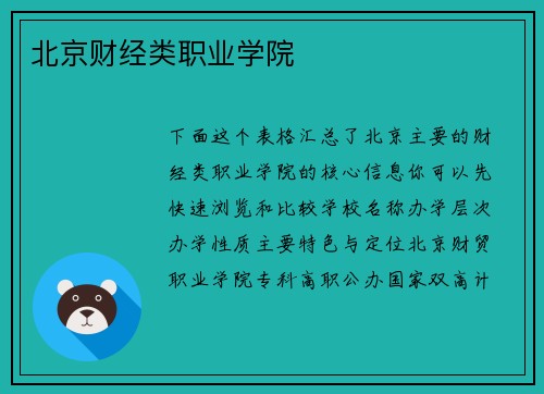 北京财经类职业学院