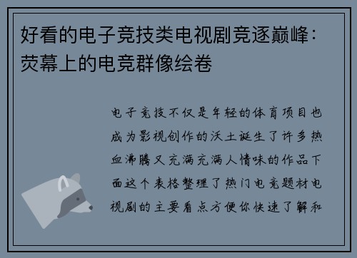 好看的电子竞技类电视剧竞逐巅峰：荧幕上的电竞群像绘卷