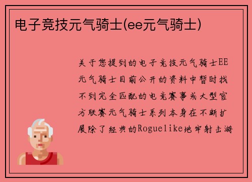 电子竞技元气骑士(ee元气骑士)