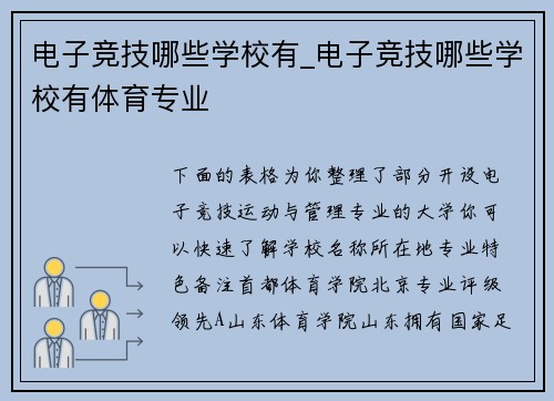 电子竞技哪些学校有_电子竞技哪些学校有体育专业