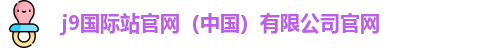j9国际版